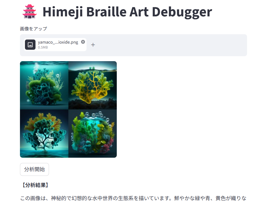 画像分析音声解説ツール（点字デジタルアート）